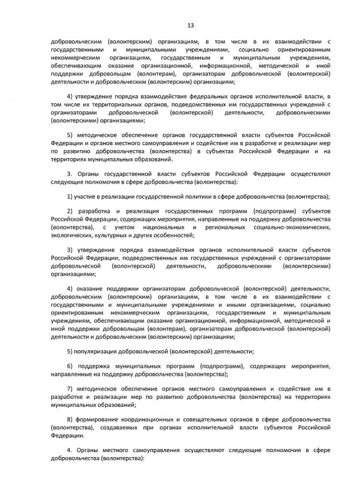 Федеральный закон Российской Федерации от 11 августа 1995 года № 135-ФЗ О БЛАГОТВОРИТЕЛЬНОЙ ДЕЯТЕЛЬНОСТИ И ДОБРОВОЛЬЧЕСТВЕ (ВОЛОНТЕРСТВЕ)