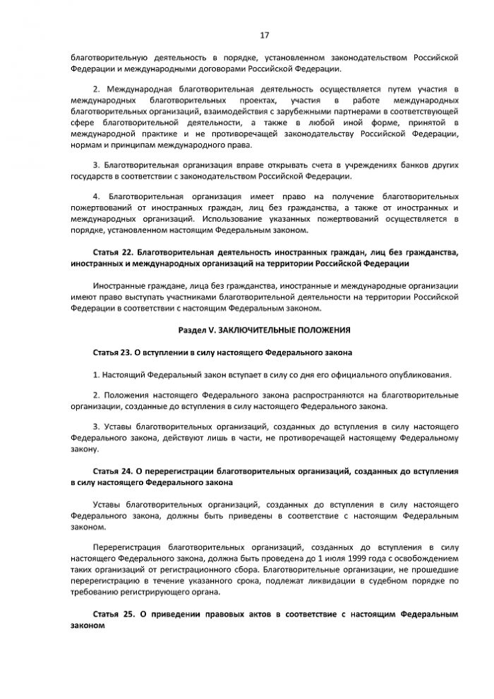 Федеральный закон Российской Федерации от 11 августа 1995 года № 135-ФЗ О БЛАГОТВОРИТЕЛЬНОЙ ДЕЯТЕЛЬНОСТИ И ДОБРОВОЛЬЧЕСТВЕ (ВОЛОНТЕРСТВЕ)