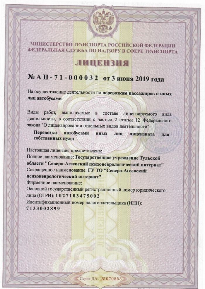 Лицензия № АН-71-000032 от 03.06.2019 на осуществление деятельности по перевозкам пассажиров и иных лиц автобусами